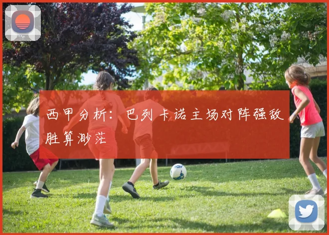 西甲分析：巴列卡诺主场对阵强敌胜算渺茫