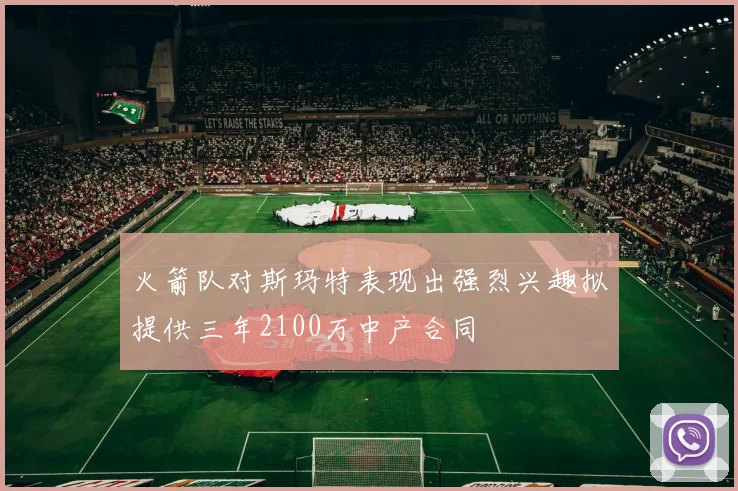 火箭队对斯玛特表现出强烈兴趣拟提供三年2100万中产合同