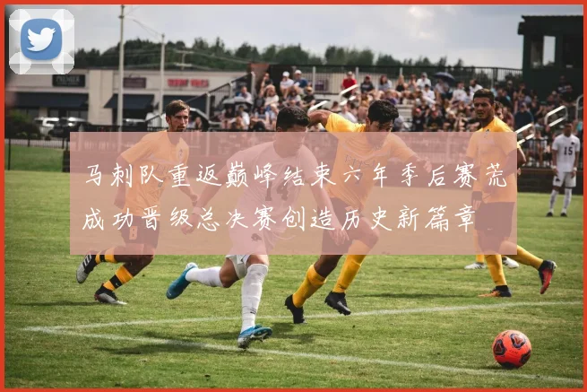 马刺队重返巅峰结束六年季后赛荒成功晋级总决赛创造历史新篇章