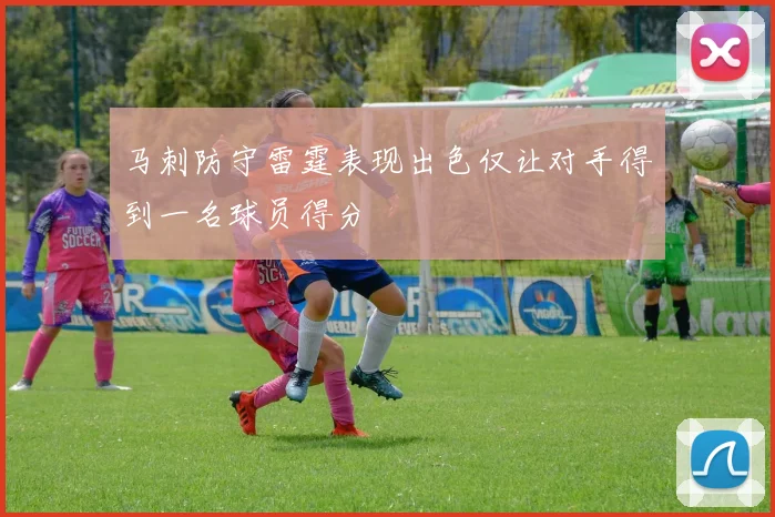 马刺防守雷霆表现出色仅让对手得到一名球员得分