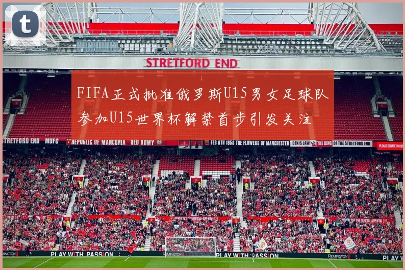 FIFA正式批准俄罗斯U15男女足球队参加U15世界杯解禁首步引发关注