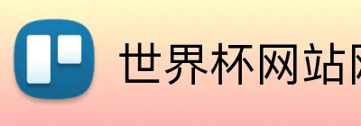 世界杯网站网页 Logo